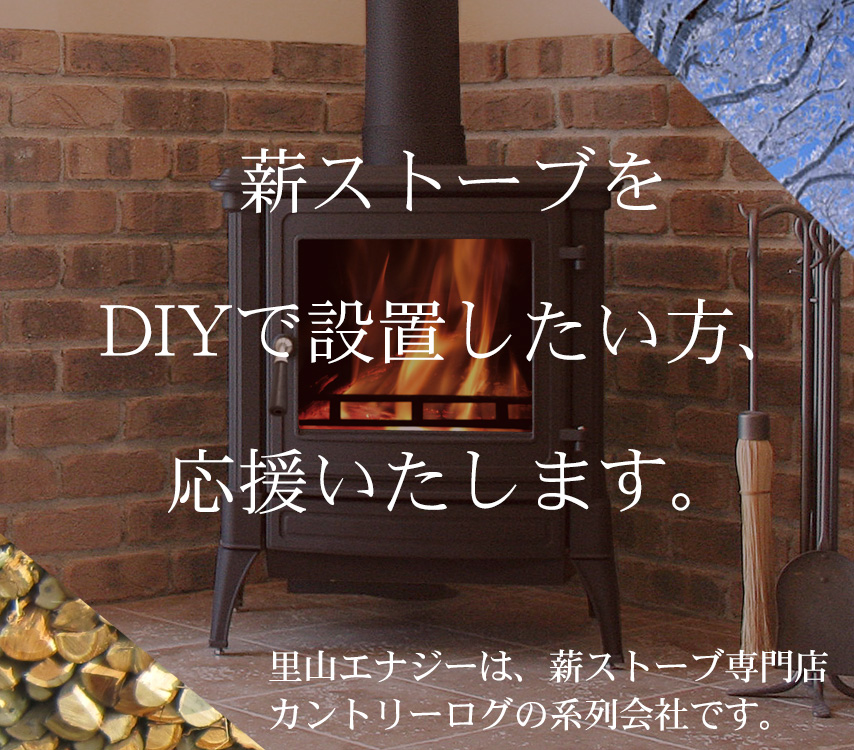 茨城・栃木で薪ストーブのDIY設置を検討の方、応援いたします。長年の業歴をもとに、販売・施工・メンテナンスと幅広く対応いたします。